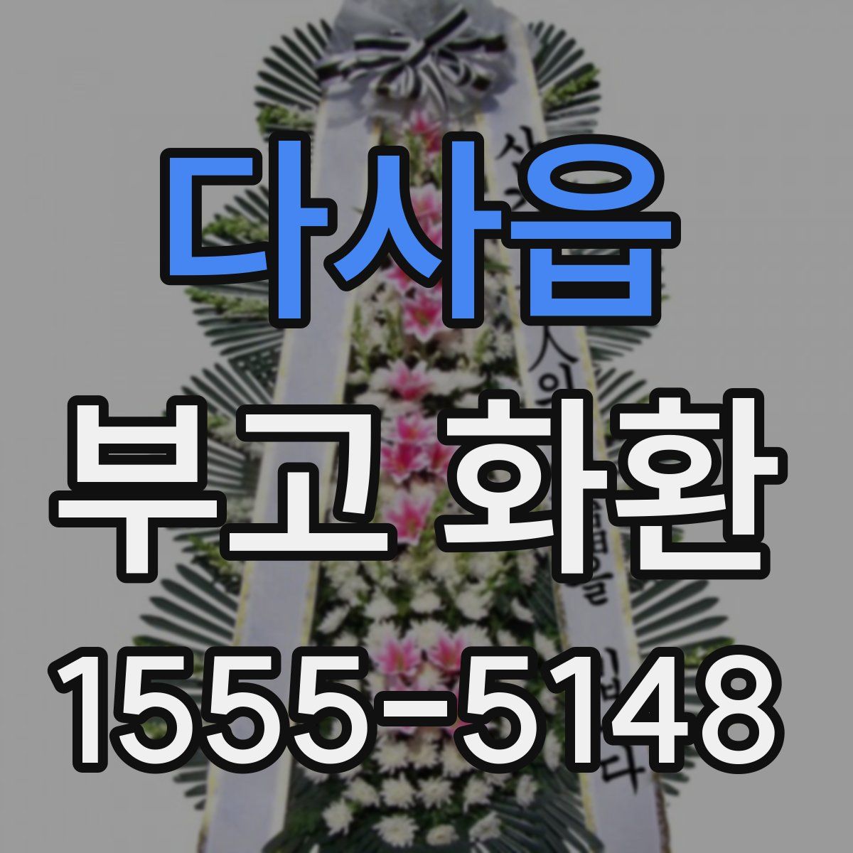 다사읍 부고 화환