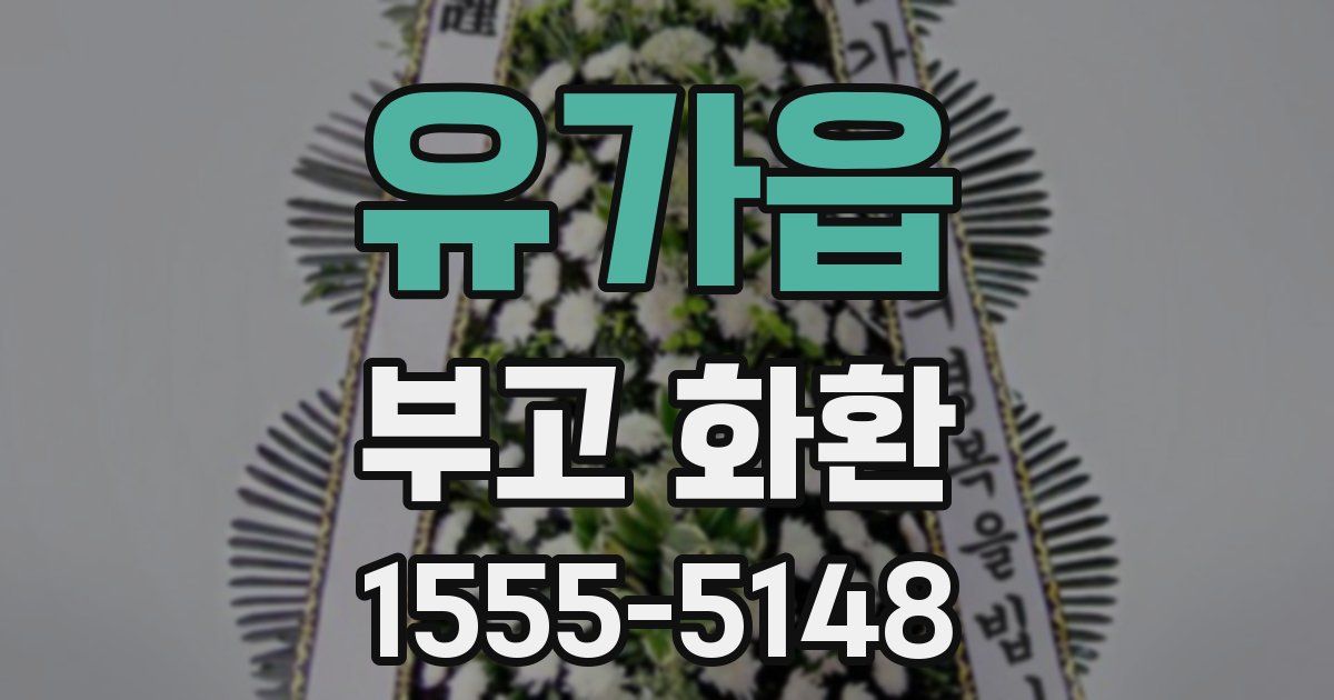 유가읍 부고 화환