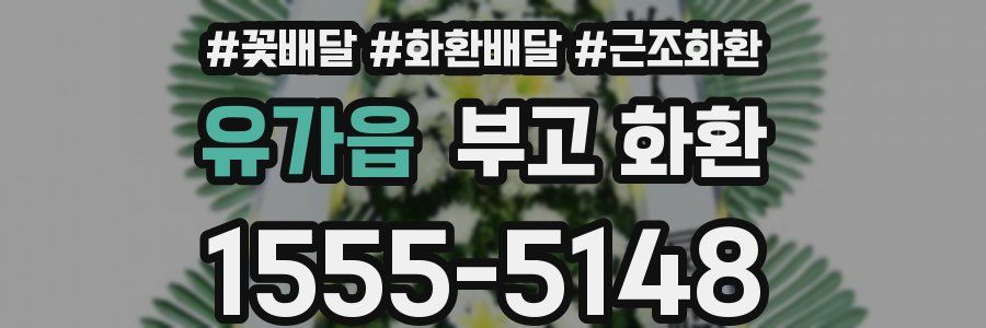 유가읍 부고 화환