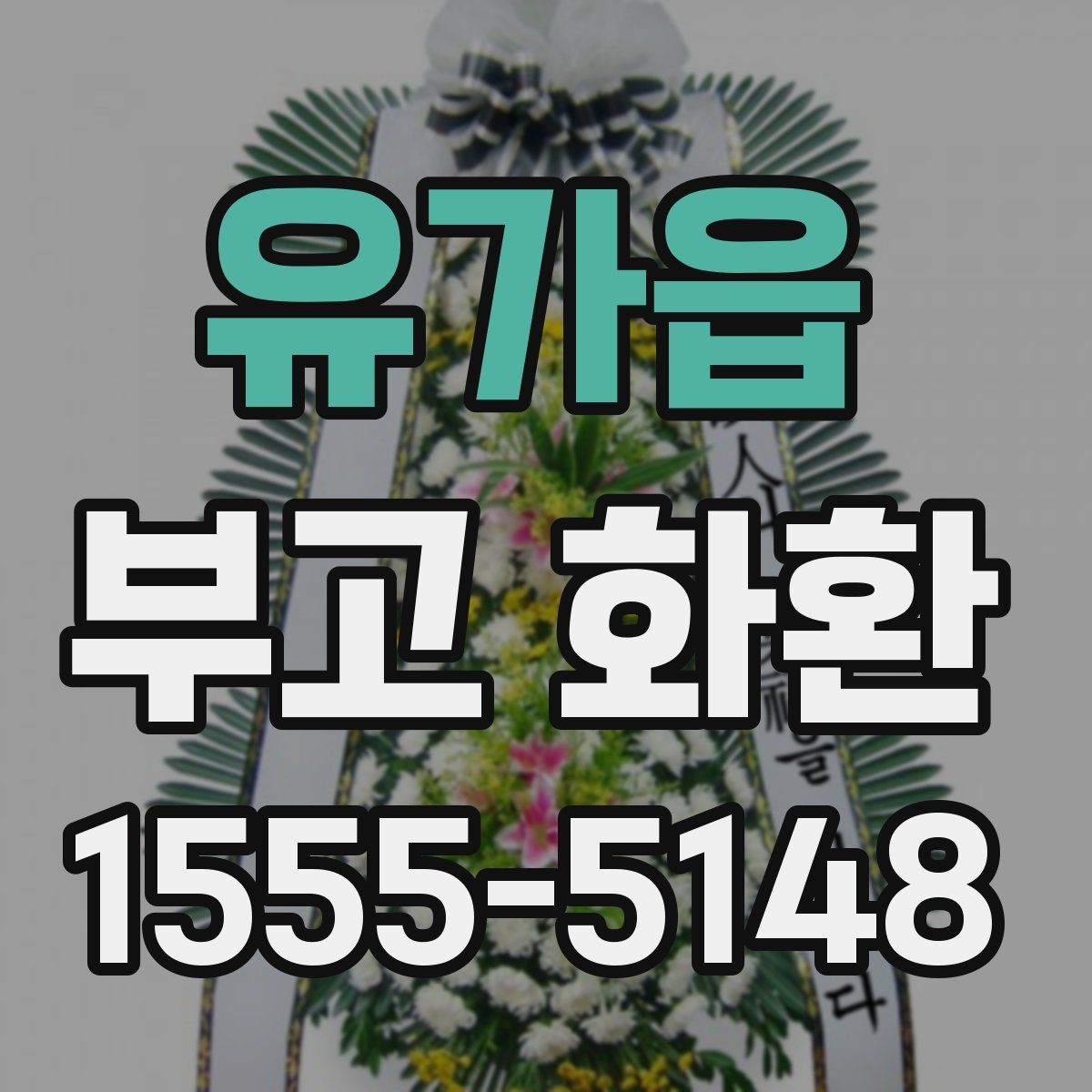 유가읍 부고 화환