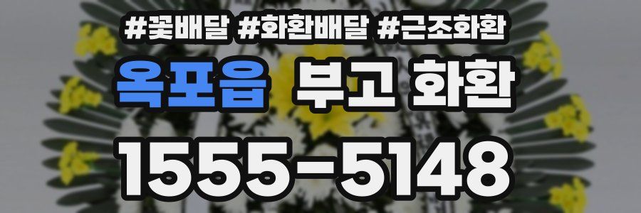 옥포읍 부고 화환