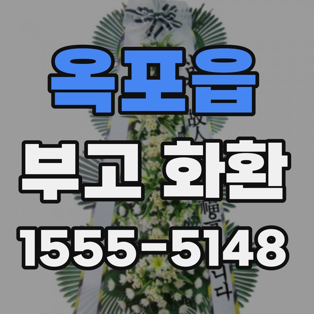 옥포읍 부고 화환