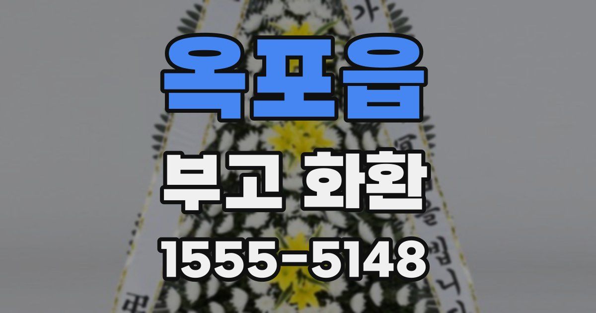 옥포읍 부고 화환