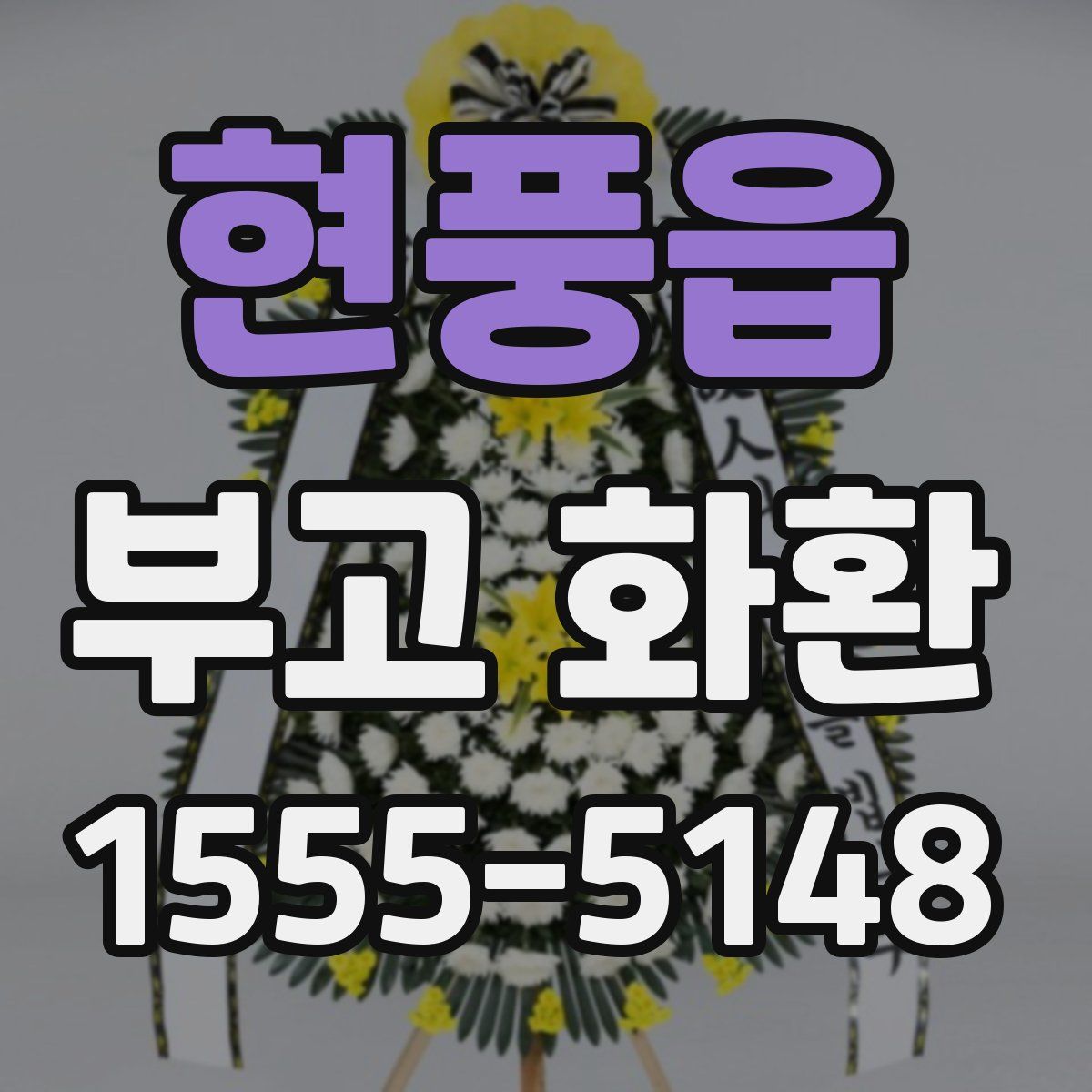 현풍읍 부고 화환