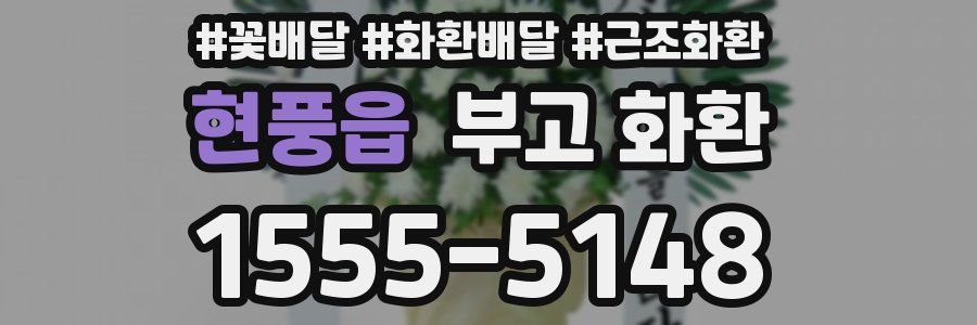 현풍읍 부고 화환