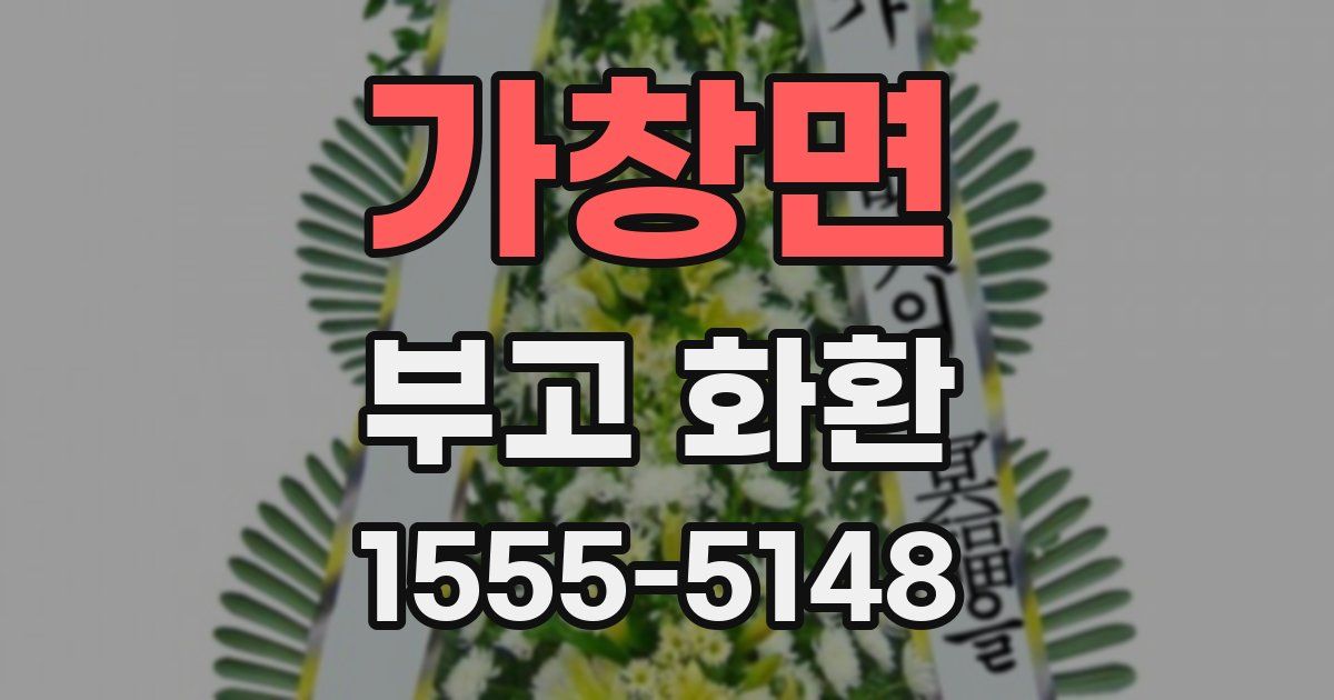 가창면 부고 화환