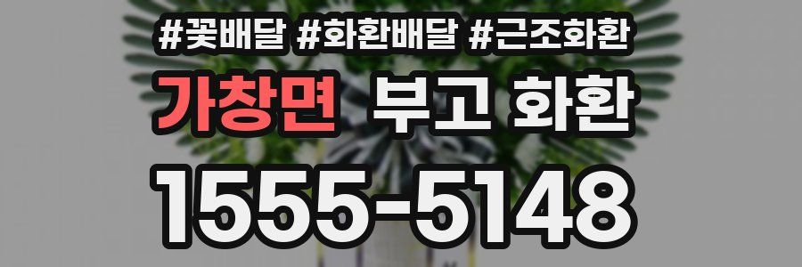 가창면 부고 화환