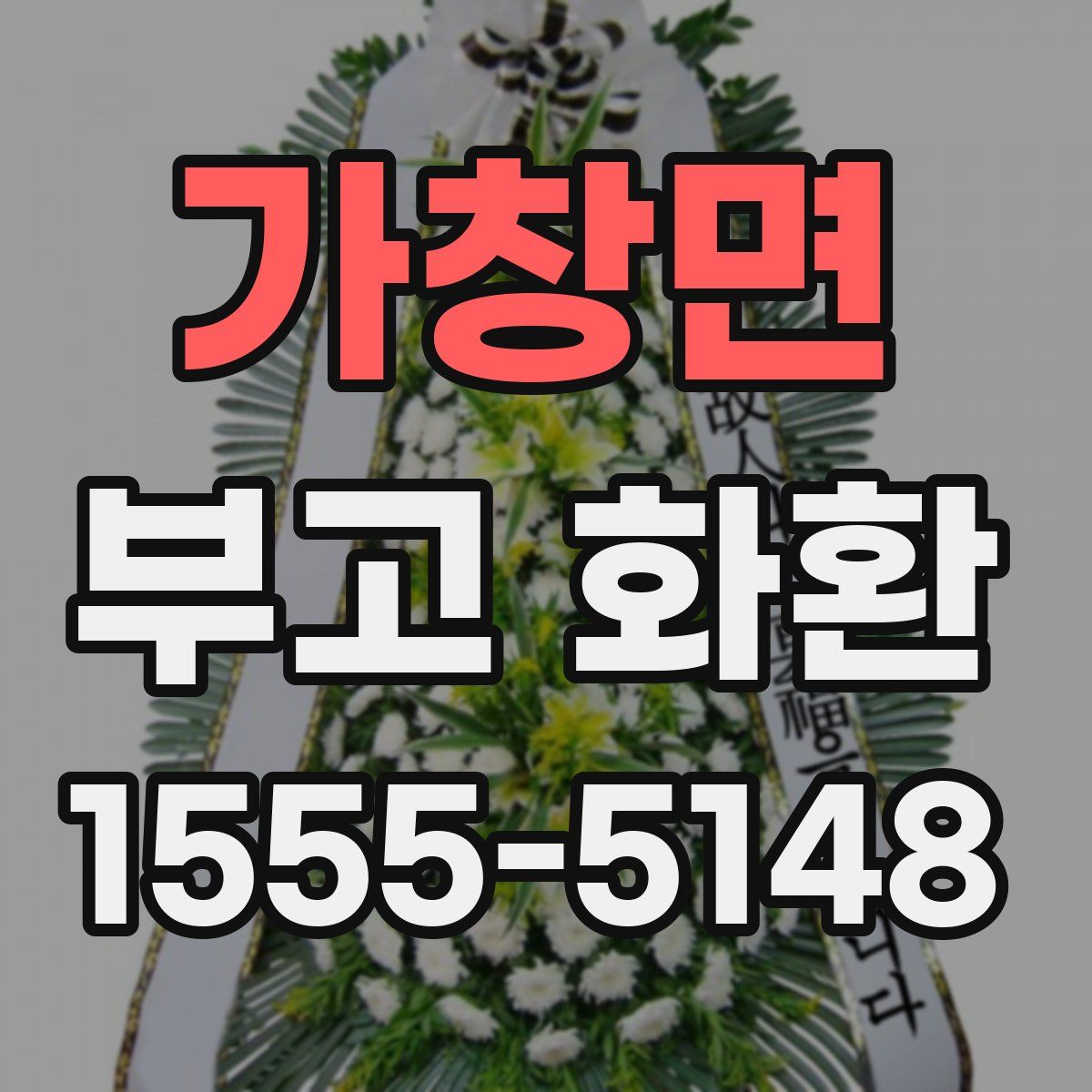 가창면 부고 화환