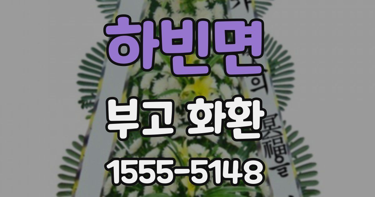 하빈면 부고 화환