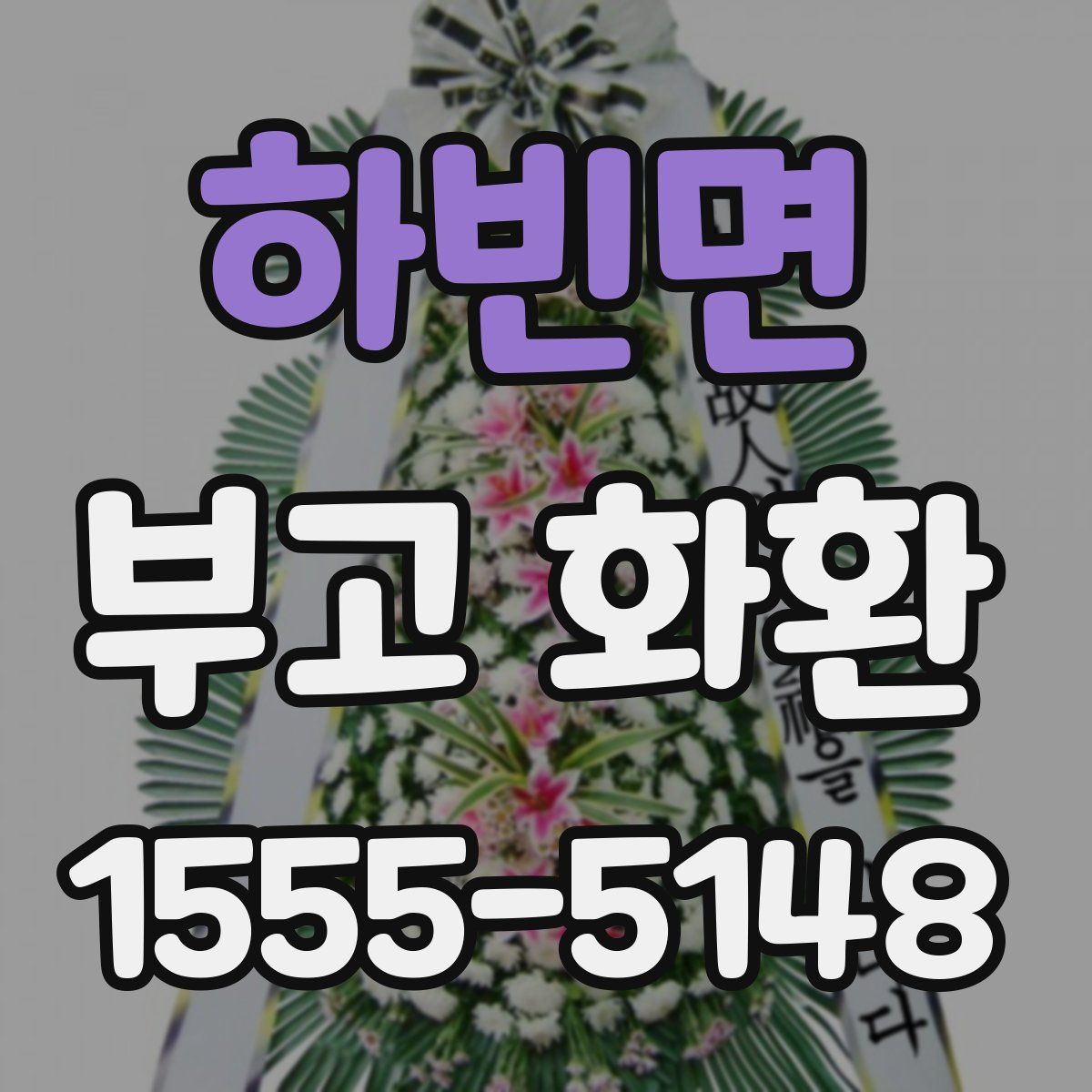 하빈면 부고 화환