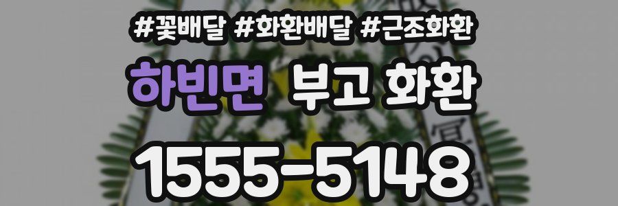 하빈면 부고 화환