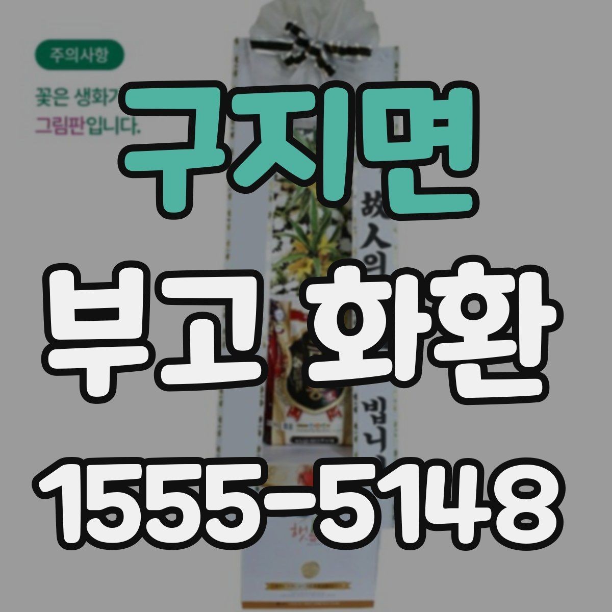 구지면 부고 화환 선택 기준을 정리해보면