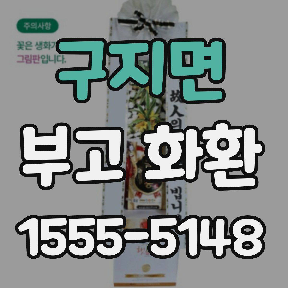 구지면 부고 화환
