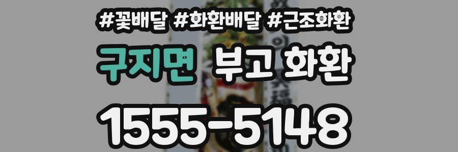 구지면 부고 화환