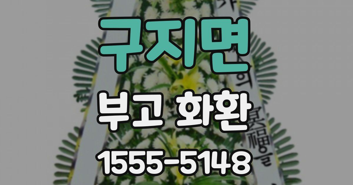 구지면 부고 화환