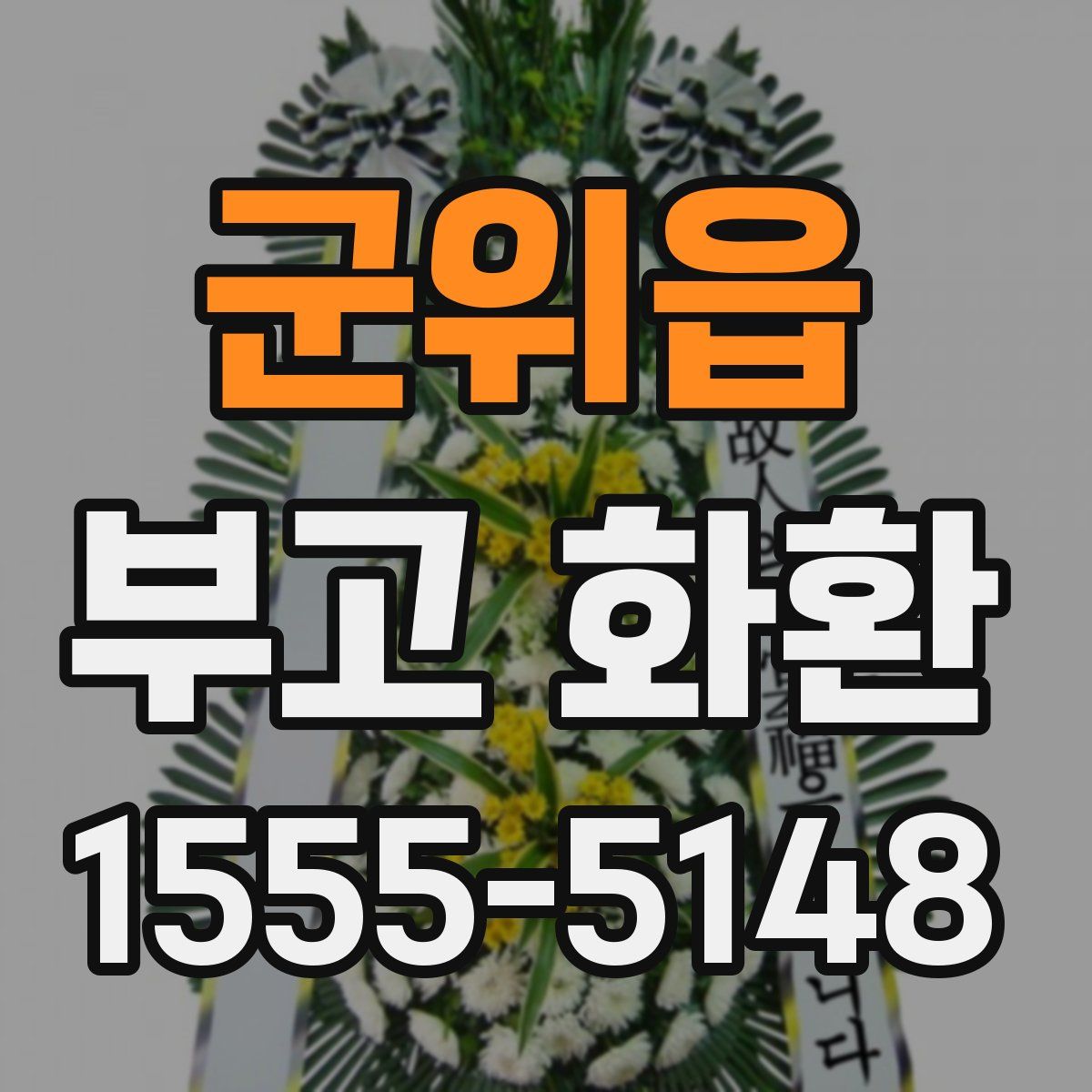 군위읍 부고 화환