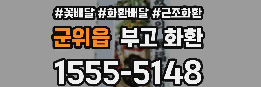 군위읍 부고 화환