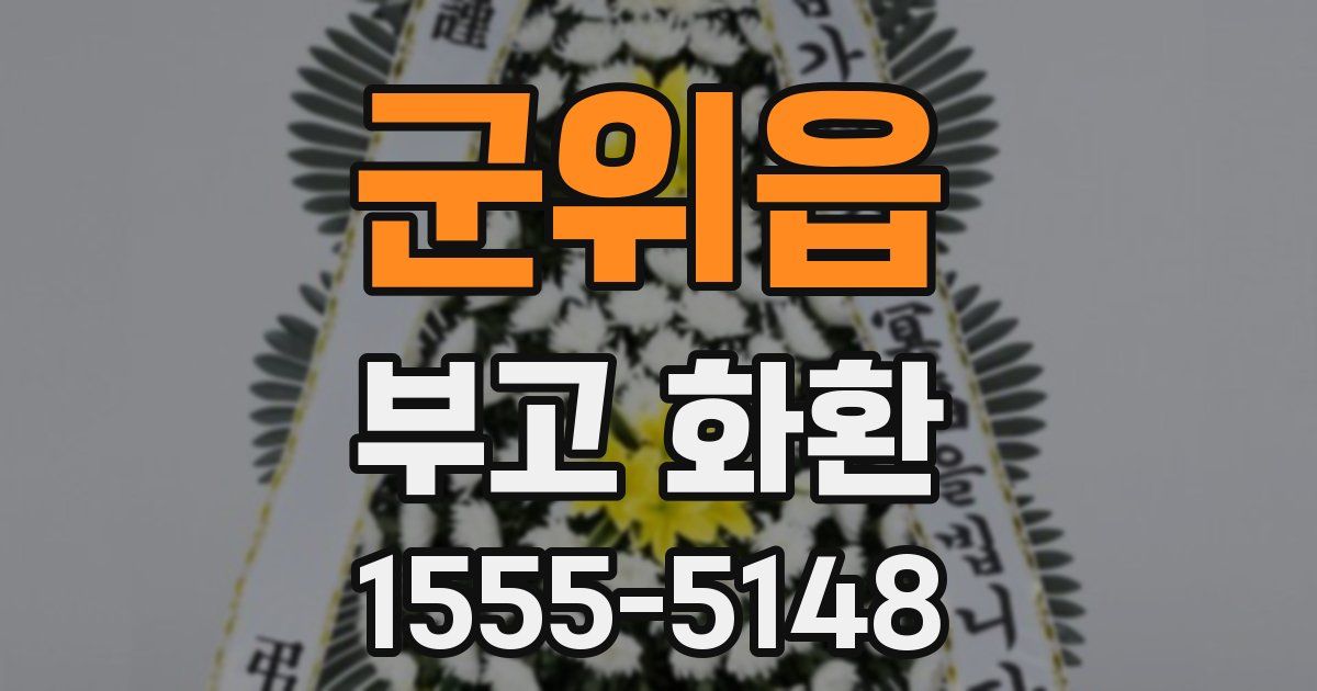 군위읍 부고 화환