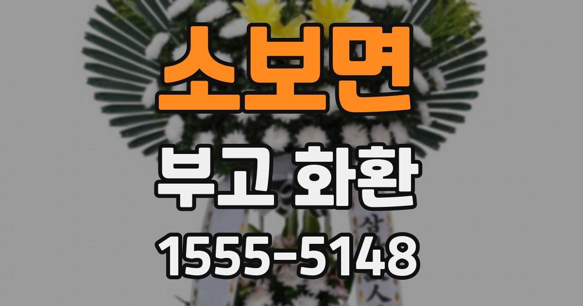 소보면 부고 화환