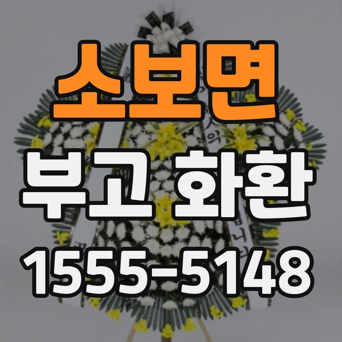 소보면 부고 화환