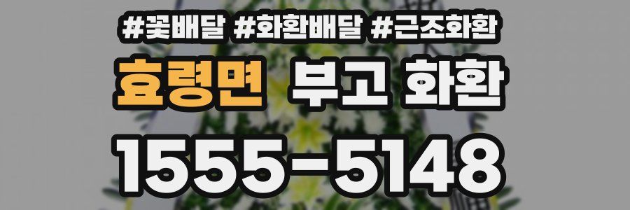효령면 부고 화환