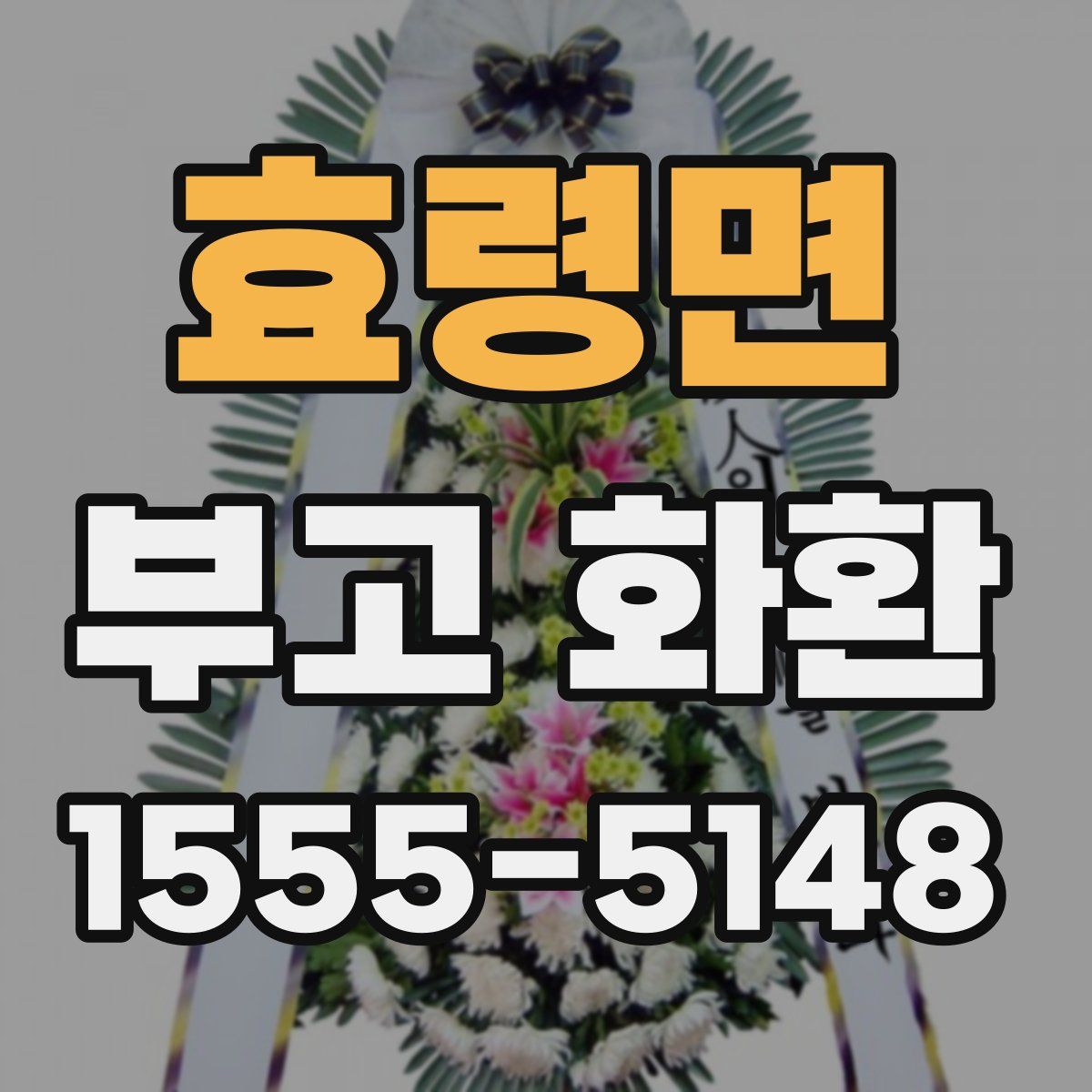 효령면 부고 화환