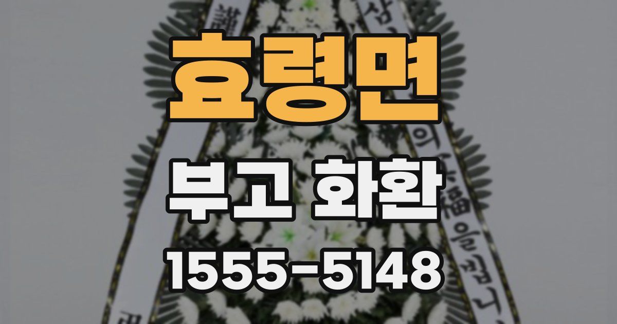 효령면 부고 화환
