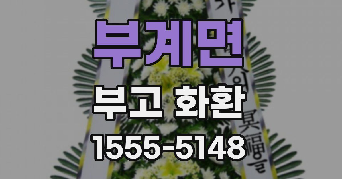 부계면 부고 화환