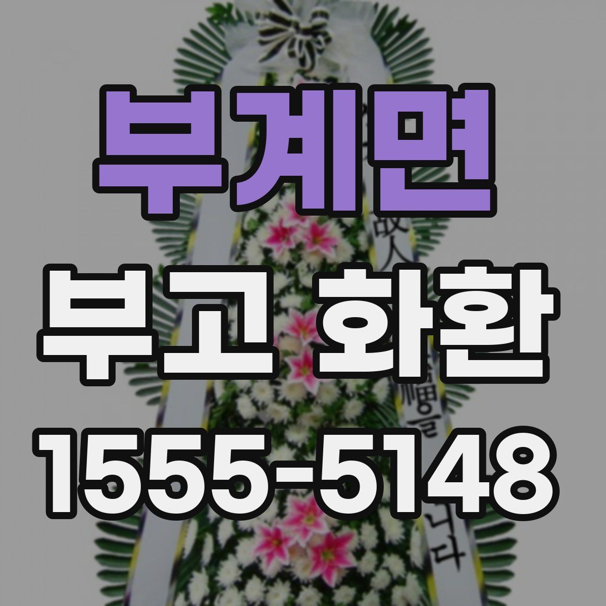 부계면 부고 화환