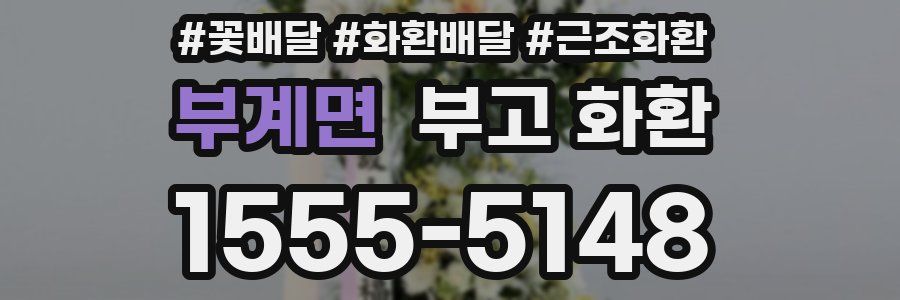 부계면 부고 화환