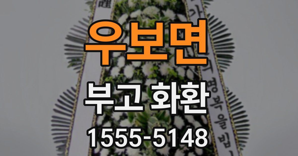 우보면 부고 화환