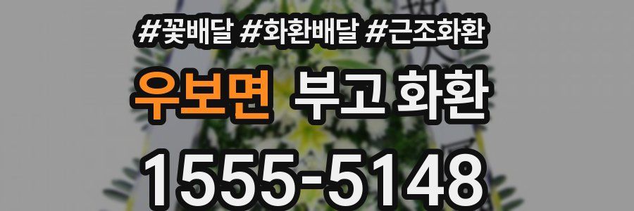 우보면 부고 화환