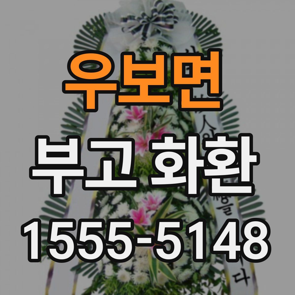 우보면 부고 화환