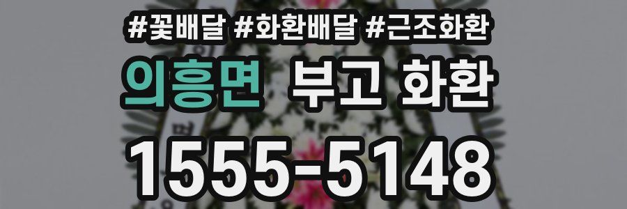 의흥면 부고 화환