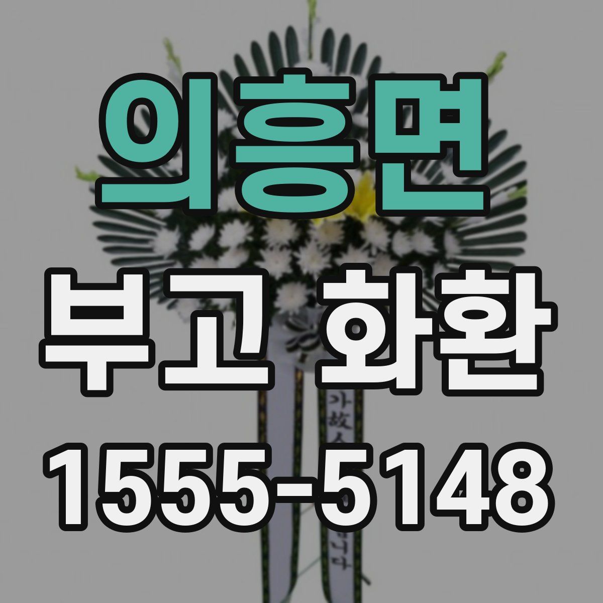 의흥면 부고 화환