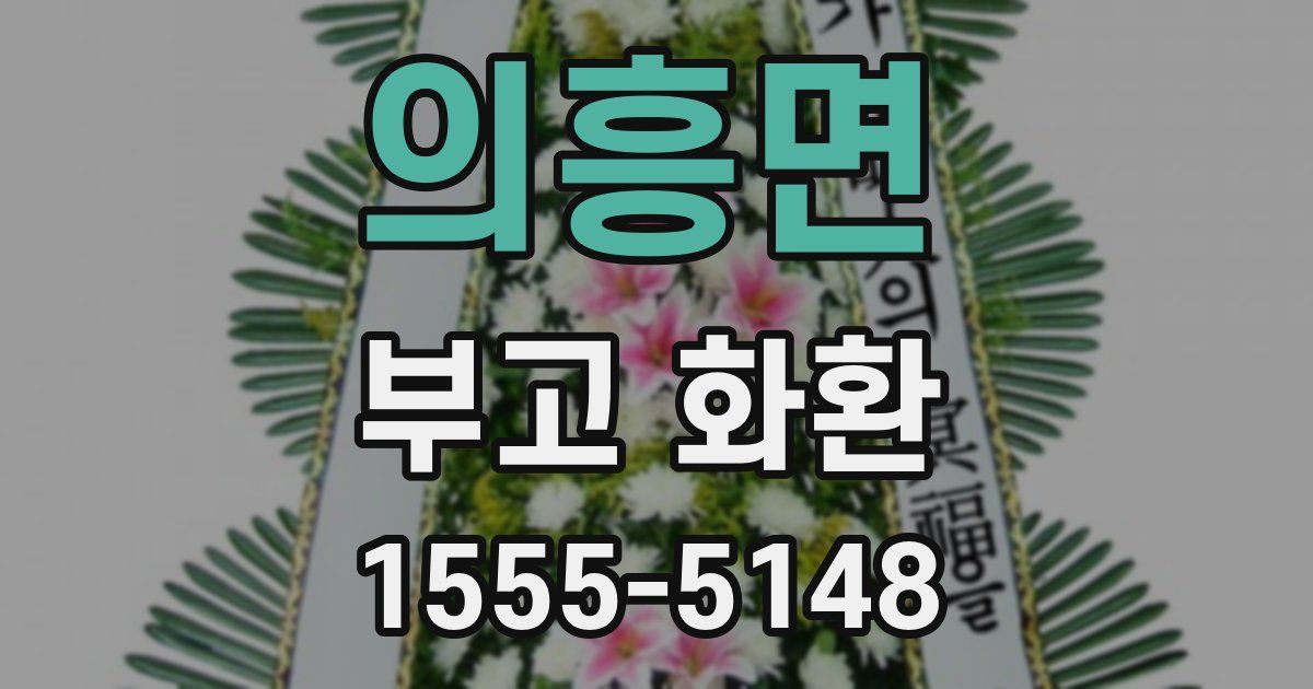 의흥면 부고 화환