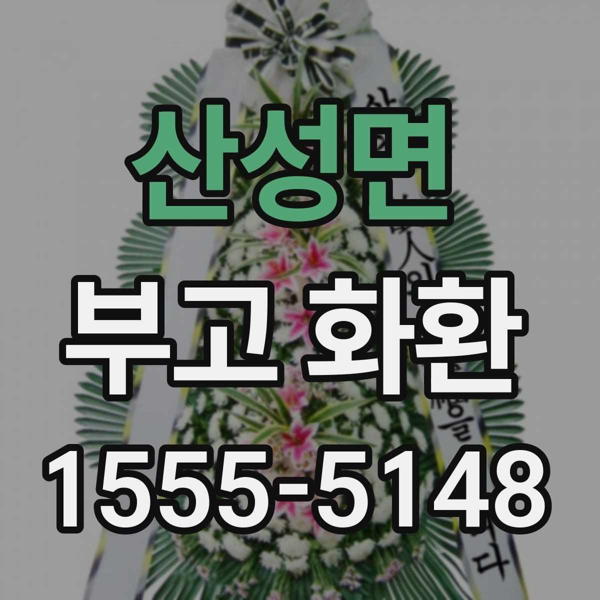 산성면 부고 화환 주문 시간 놓치지 않는 법