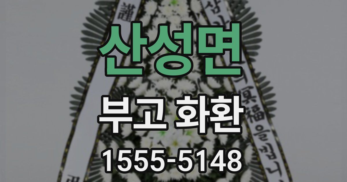 산성면 부고 화환