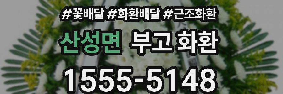 산성면 부고 화환