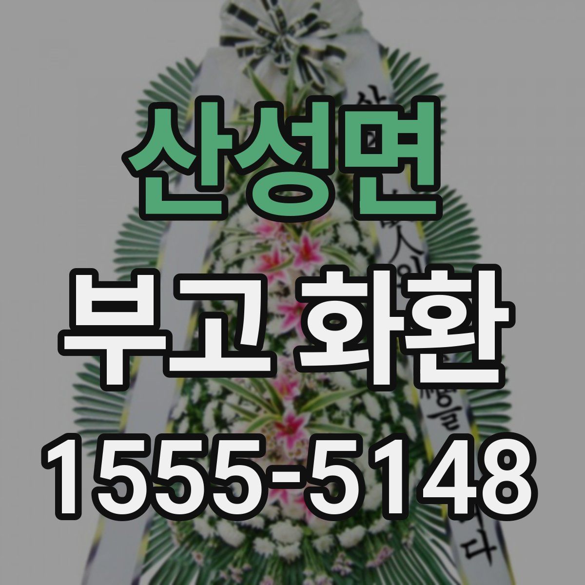 산성면 부고 화환