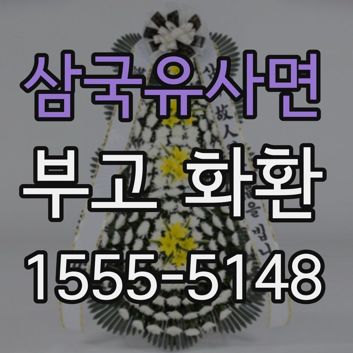 삼국유사면 부고 화환 보내는 분들이 자주 묻는 점