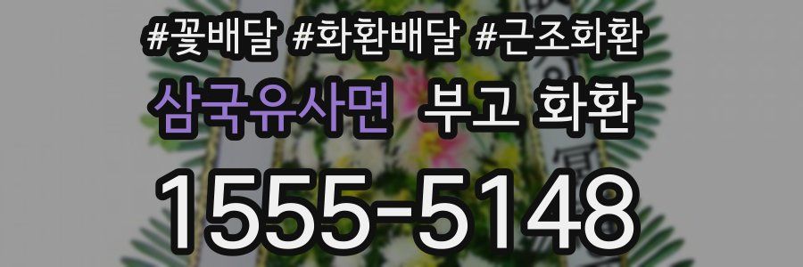 삼국유사면 부고 화환