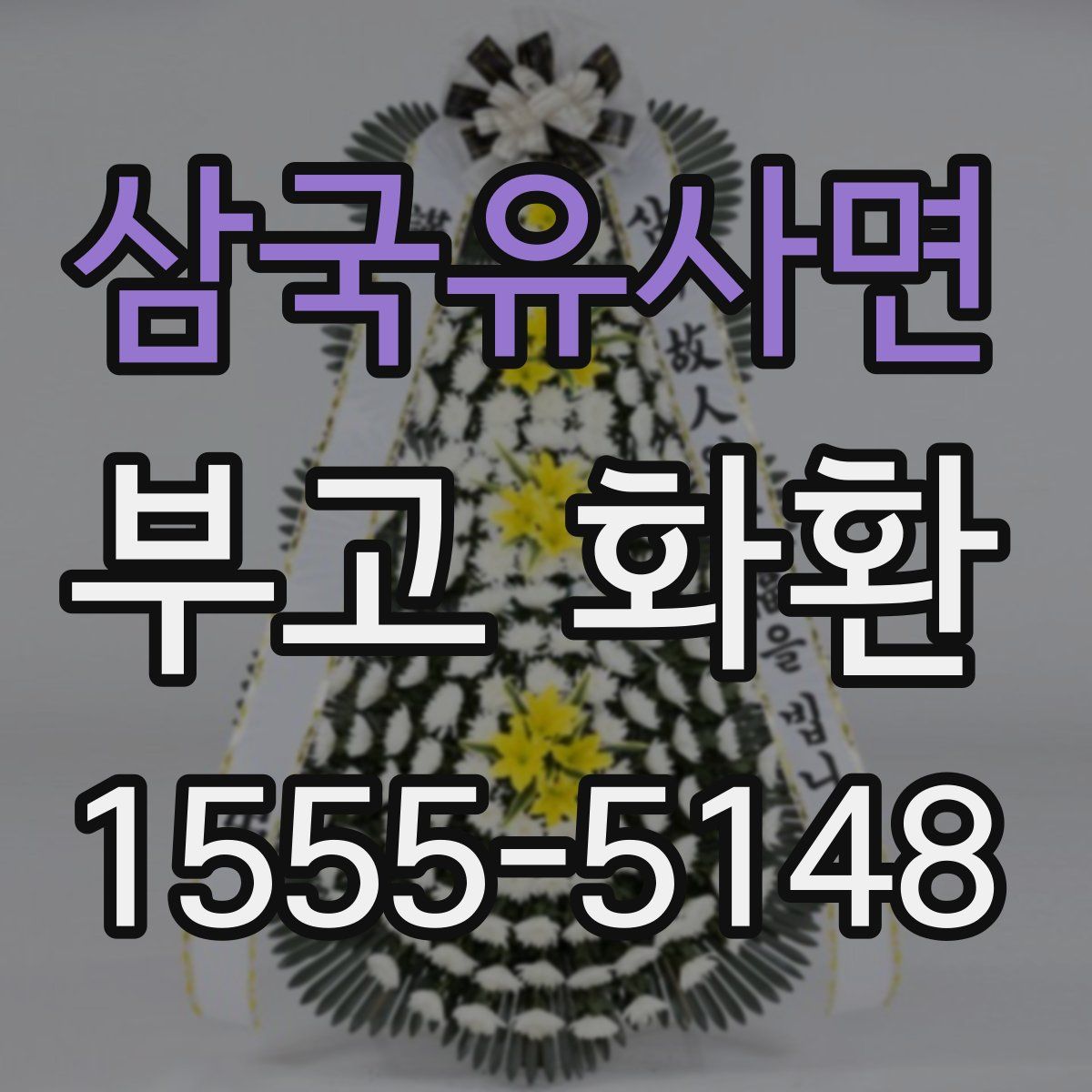 삼국유사면 부고 화환