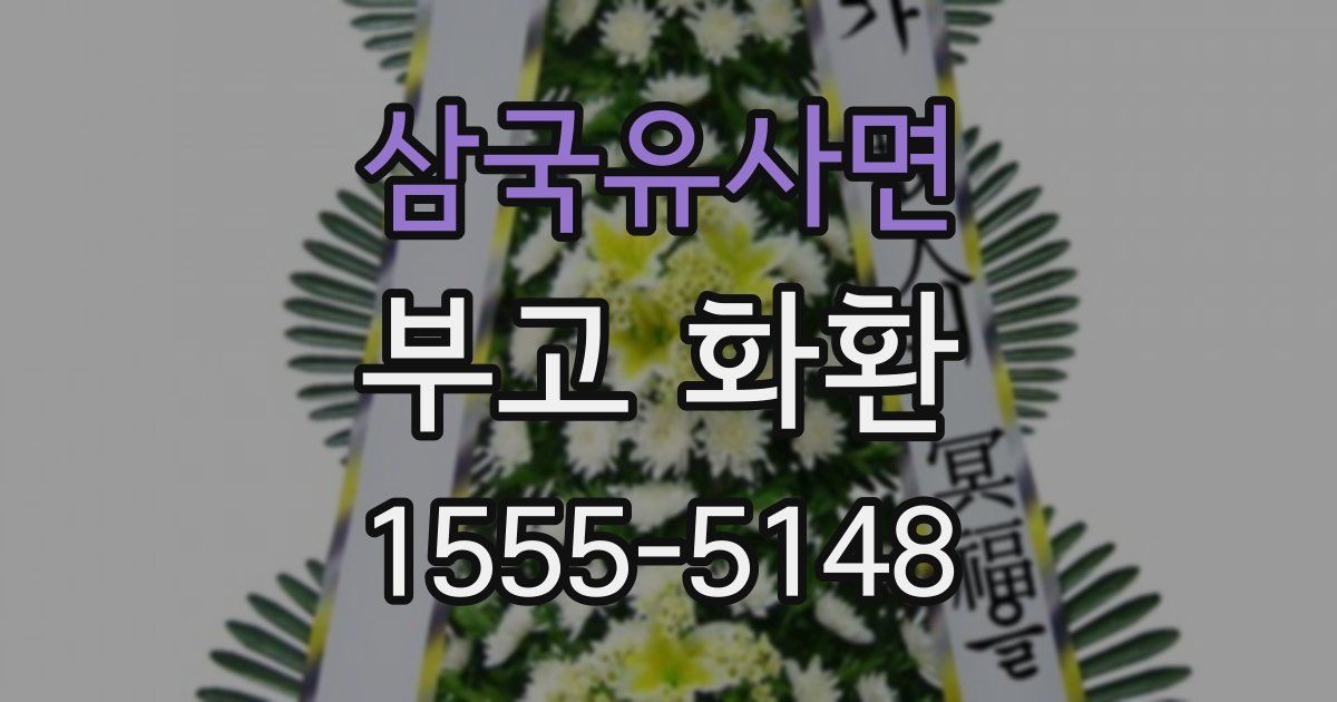 삼국유사면 부고 화환