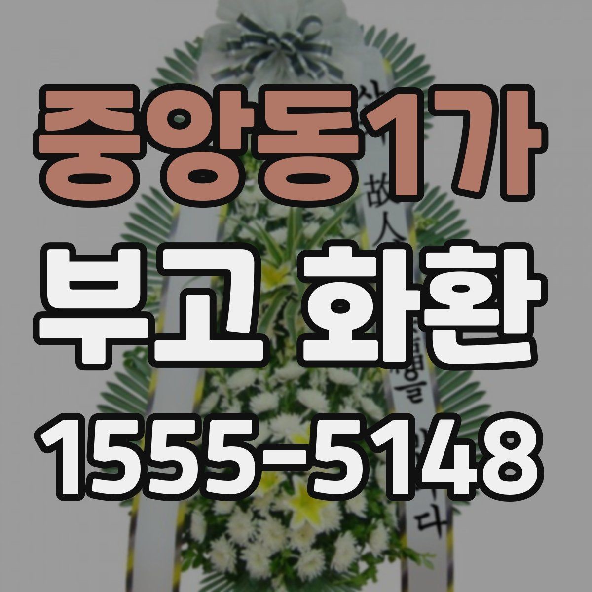 중앙동1가 부고 화환 준비할 때 놓치기 쉬운 사항