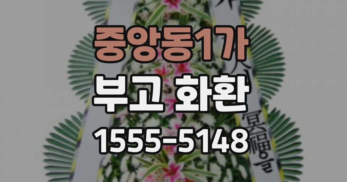 중앙동1가 부고 화환