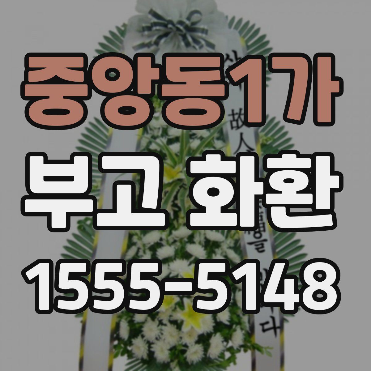 중앙동1가 부고 화환