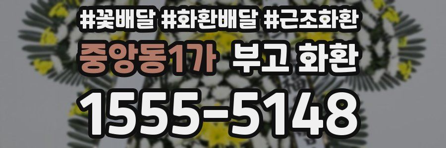 중앙동1가 부고 화환