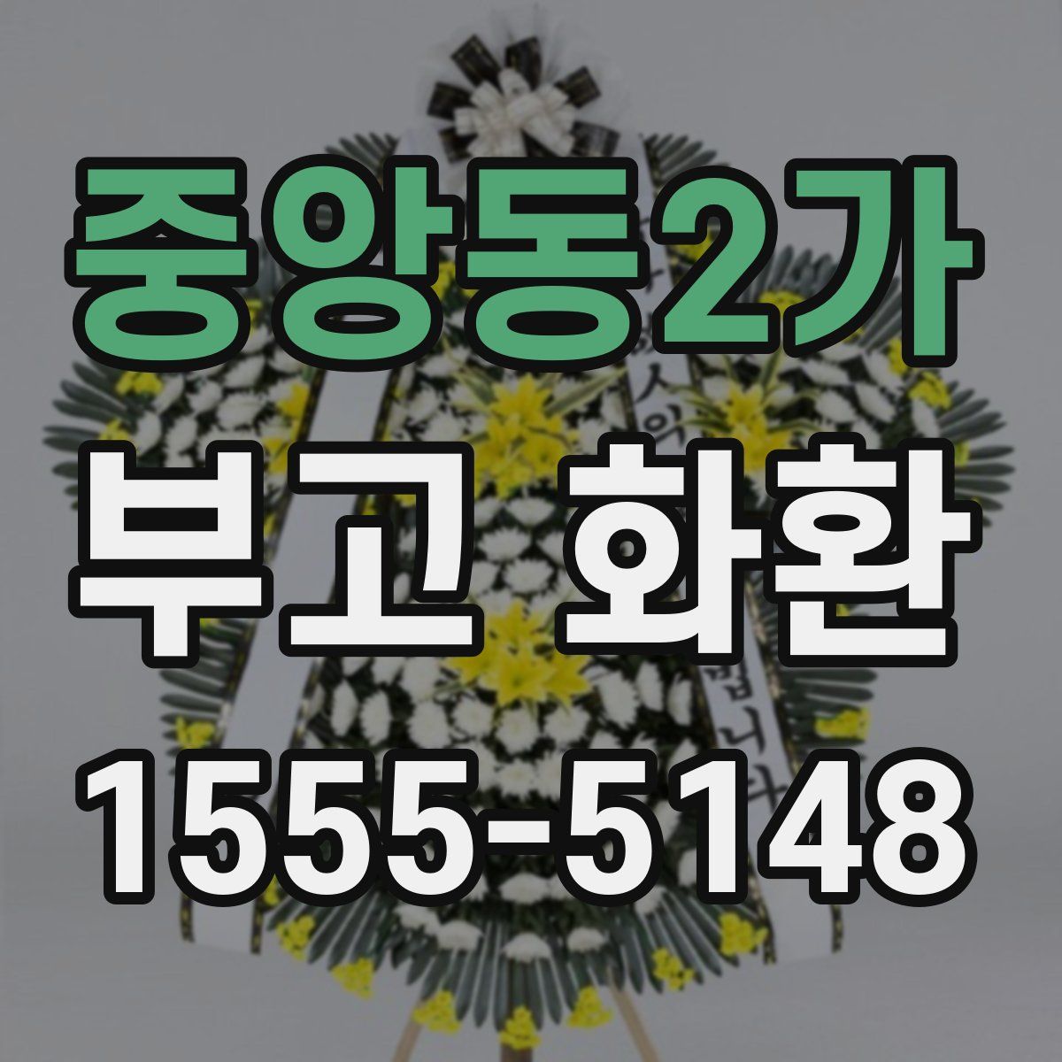 중앙동2가 부고 화환