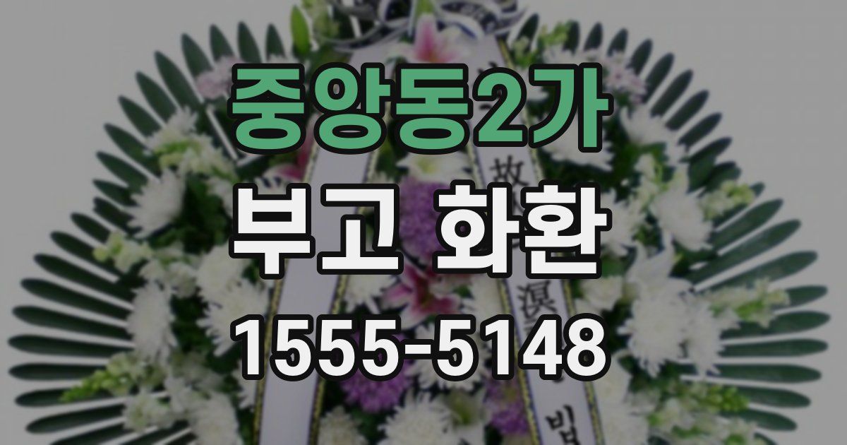 중앙동2가 부고 화환
